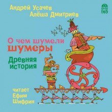 обложка аудиокниги О чем шумели шумеры. Древняя история