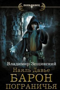 обложка аудиокниги Наяль Давье 1. Барон пограничья