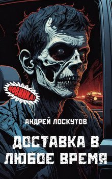 обложка аудиокниги Доставка в любое время