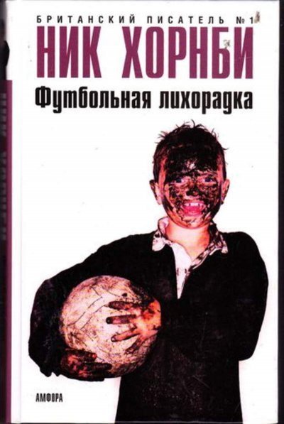 обложка аудиокниги Футбольная лихорадка