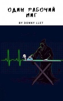 обложка аудиокниги Один рабочий миг