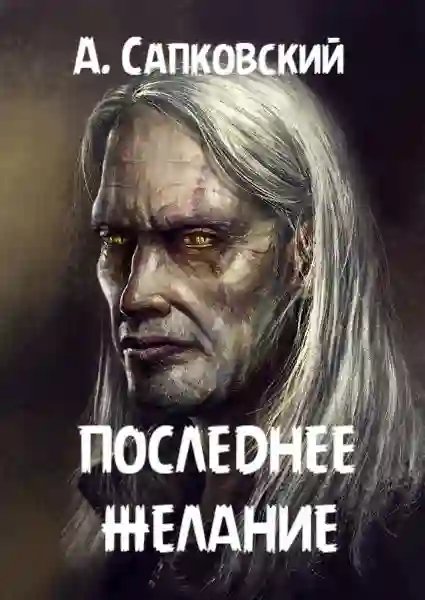 обложка аудиокниги Последнее желание