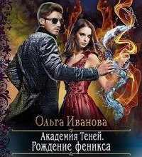 обложка аудиокниги Академия Теней 2. Рождение феникса