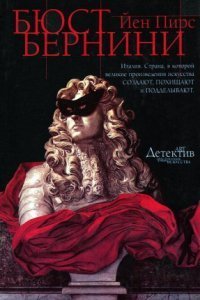 обложка аудиокниги Джонатан Аргайл 3. Бюст Бернини