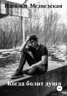 обложка аудиокниги Когда болит душа
