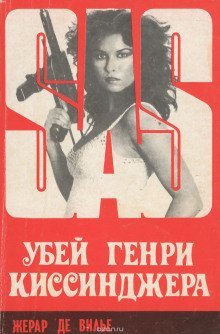 обложка аудиокниги Убей Генри Киссинджера