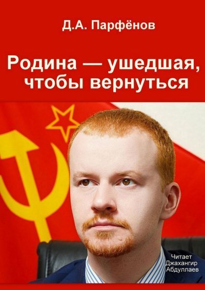 обложка аудиокниги Родина — ушедшая, чтобы вернуться