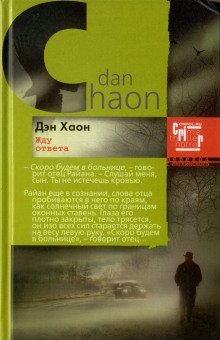 обложка аудиокниги Жду ответа