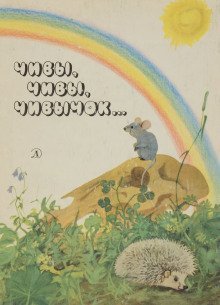 обложка аудиокниги Чивы, чивы, чивычок...
