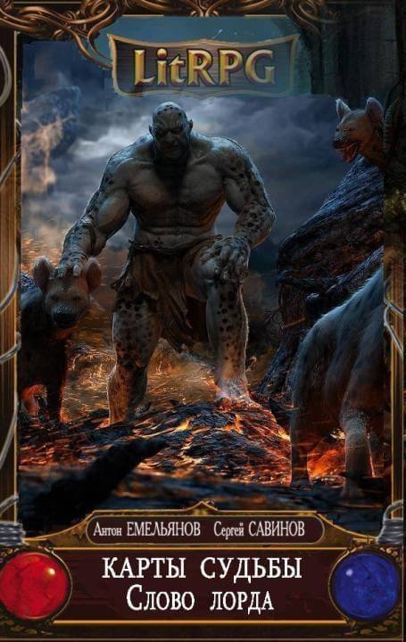 обложка аудиокниги Слово Лорда