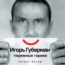 обложка аудиокниги Тюремные гарики