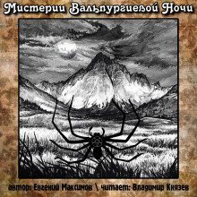 обложка аудиокниги Мистерии Вальпургиевой ночи
