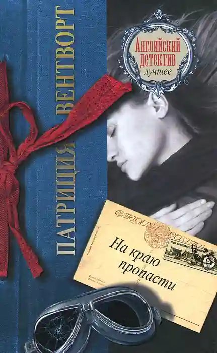 обложка аудиокниги На краю пропасти