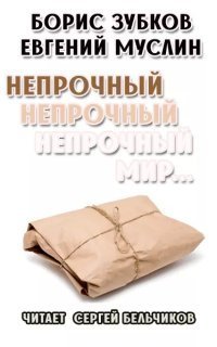 обложка аудиокниги Непрочный, непрочный, непрочный мир