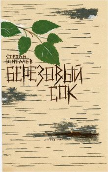 обложка аудиокниги Березовый сок