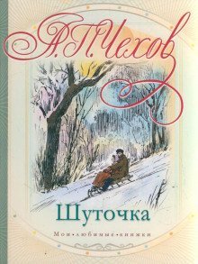 обложка аудиокниги Шуточка