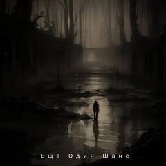 обложка аудиокниги Еще один шанс