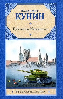 обложка аудиокниги Русские на Мариенплац