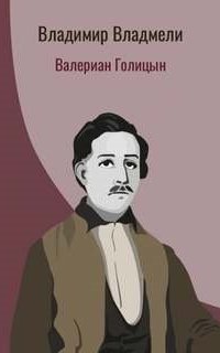 обложка аудиокниги Валериан Голицын
