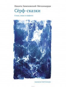 обложка аудиокниги Сёрф-сказки. О воде, людях и сёрфинге