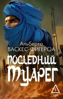 обложка аудиокниги Последний туарег