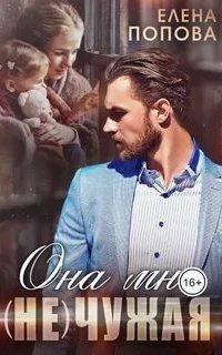 обложка аудиокниги Она мне (не) чужая