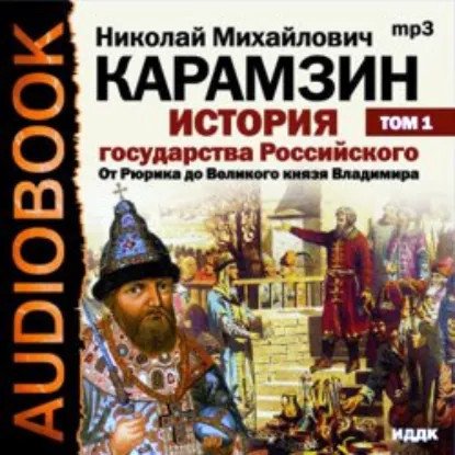 обложка аудиокниги История государства Российского 1. От древних славян до великого князя Владимира