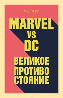 обложка аудиокниги Marvel vs DC. Великое противостояние двух вселенных