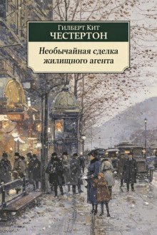обложка аудиокниги Необычайная сделка жилищного агента