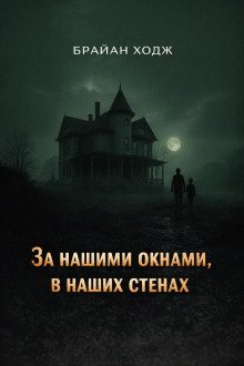 обложка аудиокниги За нашими окнами, в наших стенах