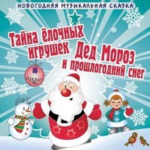 обложка аудиокниги Тайна елочных игрушек. Дед Мороз и прошлогодний снег