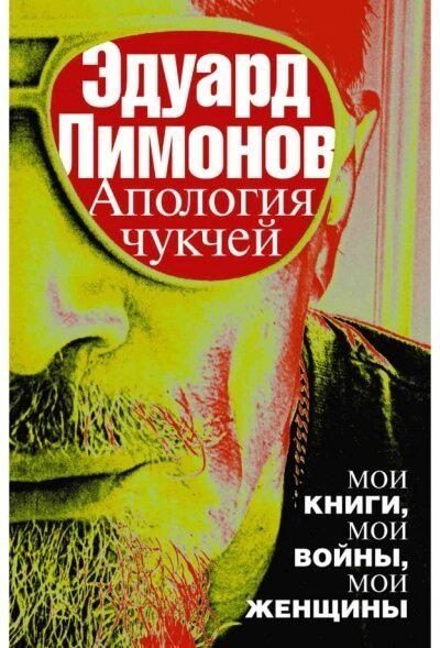обложка аудиокниги Апология чукчей. Мои книги, мои войны, мои женщины