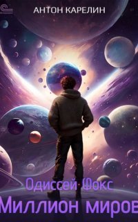 обложка аудиокниги Одиссей Фокс 3. Миллион миров