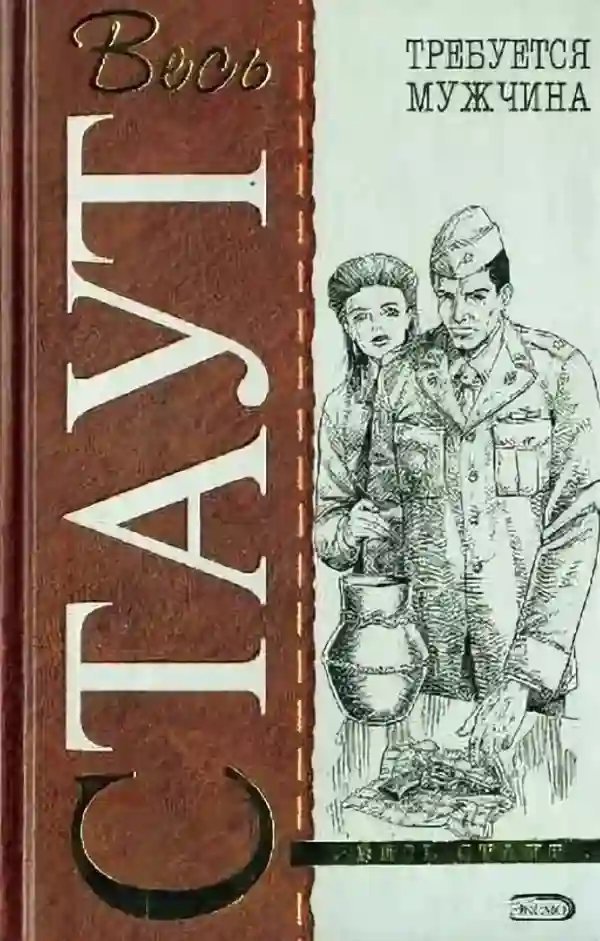 обложка аудиокниги Требуется мужчина