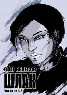 обложка аудиокниги Шлак 5.0