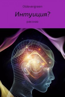 обложка аудиокниги Интуиция