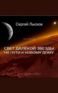 обложка аудиокниги Мечтатели 4. Свет далекой звезды на пути к новому дому