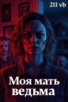 обложка аудиокниги Моя мать ведьма