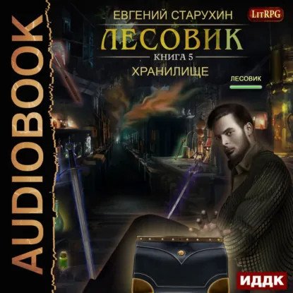 обложка аудиокниги Лесовик 5. Хранилище