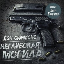 обложка аудиокниги Неглубокая могила