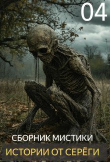 обложка аудиокниги Истории от Серёги №4