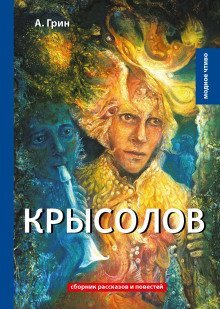 обложка аудиокниги Крысолов