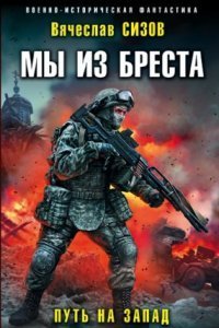обложка аудиокниги Мы из Бреста 6. Путь на запад