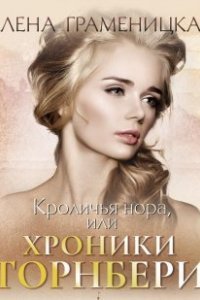 обложка аудиокниги Сказки для взрослых девочек 1. Кроличья нора, или Хроники Торнбери