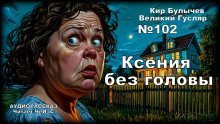 обложка аудиокниги Ксения без головы