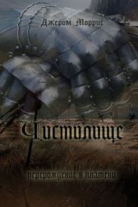 обложка аудиокниги Чистилище