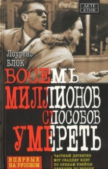 обложка аудиокниги Восемь миллионов способов умереть