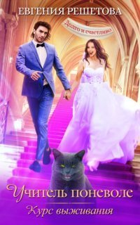 обложка аудиокниги Учитель поневоле 3. Курс выживания