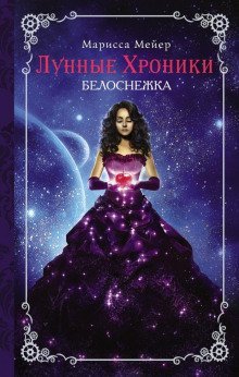 обложка аудиокниги Белоснежка