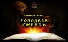 обложка аудиокниги Голодная смерть